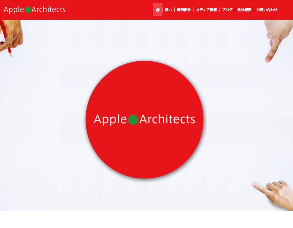 アップルアーキテクツ株式会社