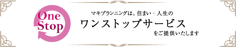 ワンストップサービスのご提供